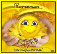 80052247_0_A_A_SOLNECHNOGO_TEBE_NASTROENIYAjpeggif.gif