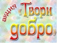 плакат твори добро(1).jpg