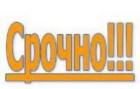 СРОЧНО.jpg