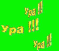 ураа.jpg